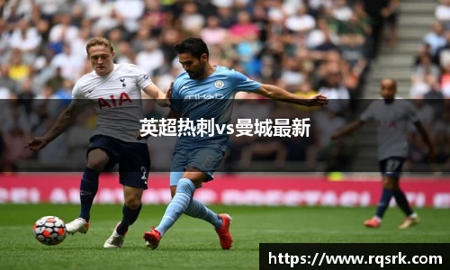 英超热刺vs曼城最新