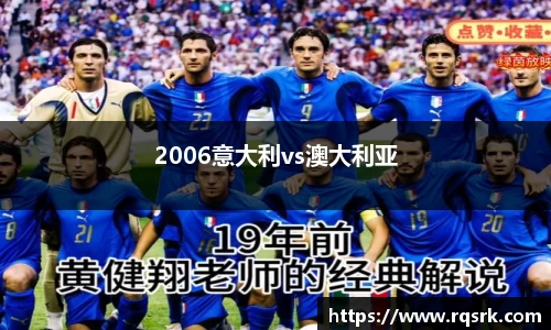 2006意大利vs澳大利亚