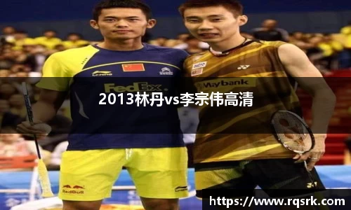 2013林丹vs李宗伟高清