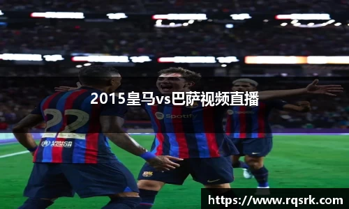 2015皇马vs巴萨视频直播