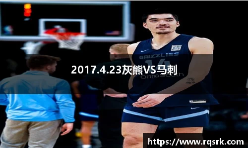 2017.4.23灰熊VS马刺