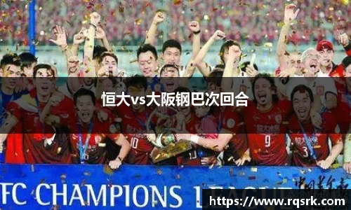 恒大vs大阪钢巴次回合