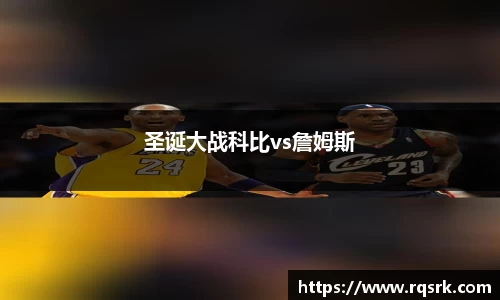 圣诞大战科比vs詹姆斯
