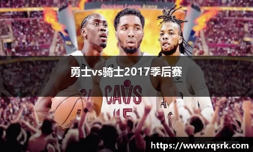 勇士vs骑士2017季后赛
