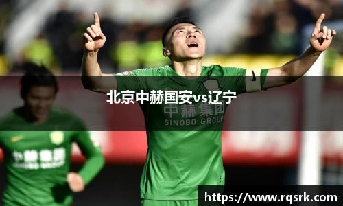 北京中赫国安vs辽宁