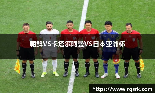 朝鲜VS卡塔尔阿曼VS日本亚洲杯