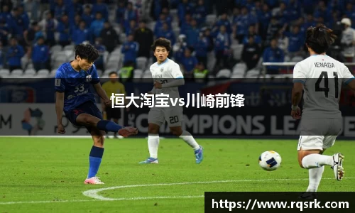 恒大淘宝vs川崎前锋