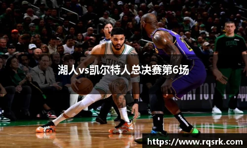 湖人vs凯尔特人总决赛第6场