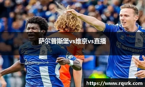萨尔普斯堡vs维京vs直播