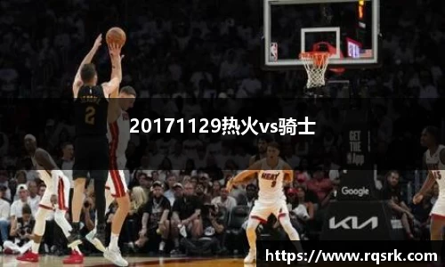 20171129热火vs骑士