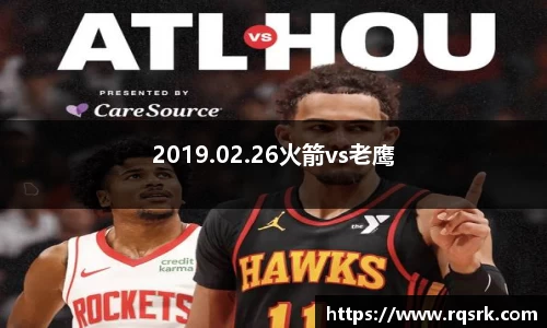 2019.02.26火箭vs老鹰