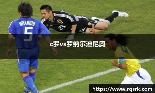 c罗vs罗纳尔迪尼奥
