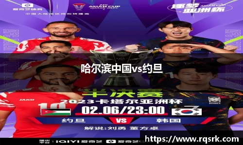 哈尔滨中国vs约旦