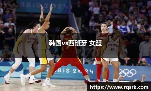 韩国vs西班牙 女篮