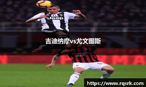 吉迪纳摩vs尤文图斯