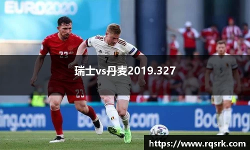瑞士vs丹麦2019.327