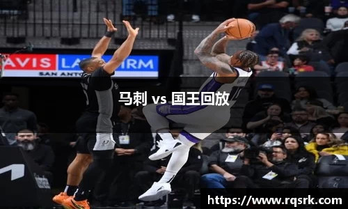 马刺 vs 国王回放