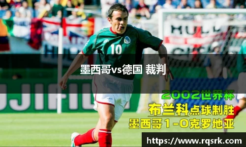 墨西哥vs德国 裁判