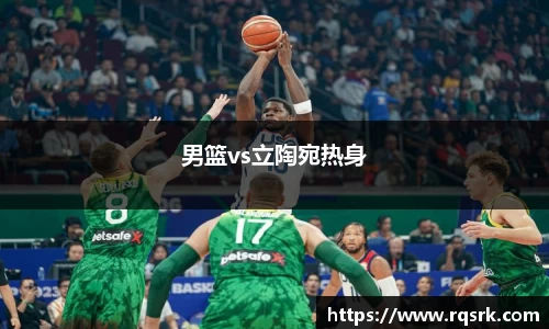 男篮vs立陶宛热身