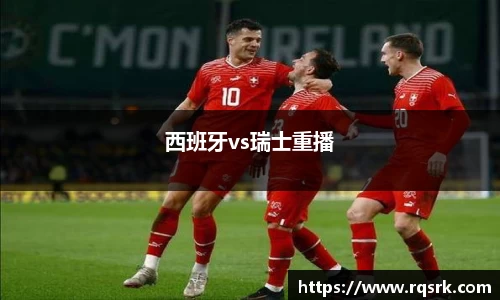 西班牙vs瑞士重播
