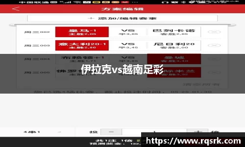 伊拉克vs越南足彩
