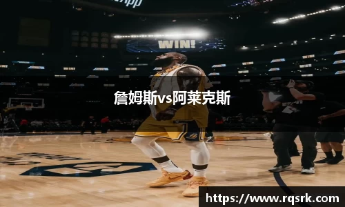 詹姆斯vs阿莱克斯