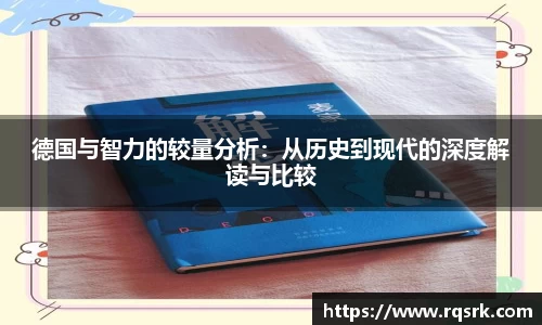 德国与智力的较量分析:从历史到现代的深度解读与比较