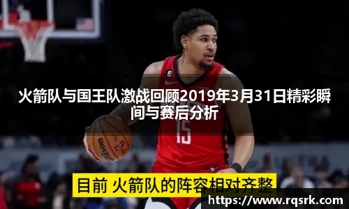 火箭队与国王队激战回顾2019年3月31日精彩瞬间与赛后分析