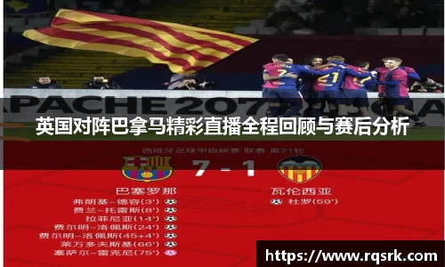 英国对阵巴拿马精彩直播全程回顾与赛后分析