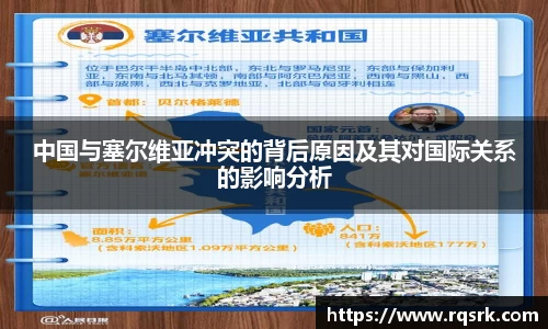 中国与塞尔维亚冲突的背后原因及其对国际关系的影响分析