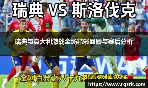 瑞典与意大利激战全场精彩回顾与赛后分析