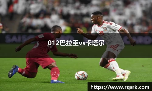 012巴拉圭vs卡塔尔