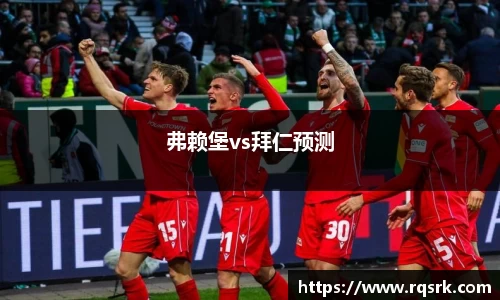 弗赖堡vs拜仁预测