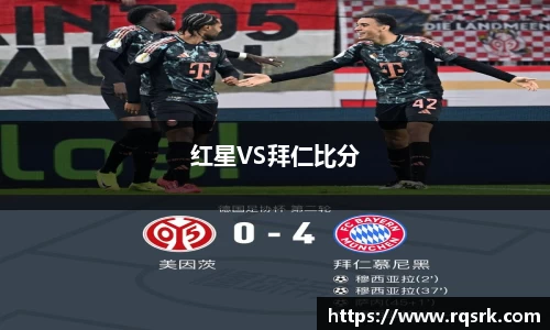 红星VS拜仁比分