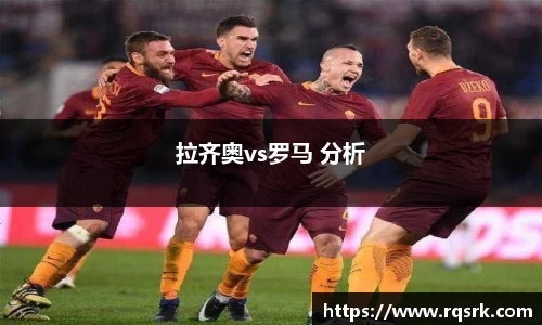 拉齐奥vs罗马 分析
