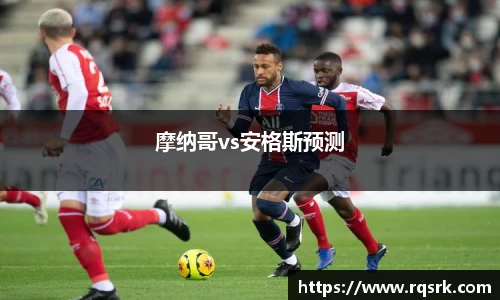 摩纳哥vs安格斯预测