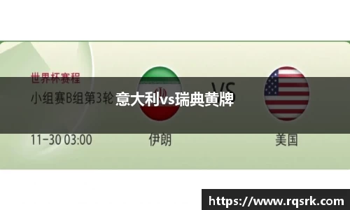 意大利vs瑞典黄牌