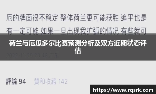 荷兰与厄瓜多尔比赛预测分析及双方近期状态评估