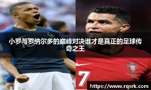 小罗与罗纳尔多的巅峰对决谁才是真正的足球传奇之王