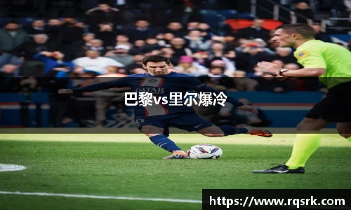 巴黎vs里尔爆冷