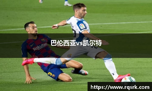 巴伦西亚vs凯尔特