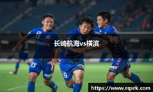 长崎航海vs横滨