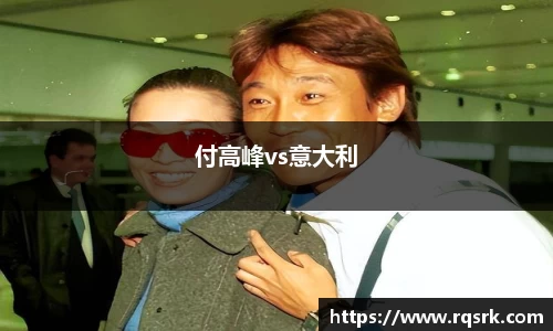 付高峰vs意大利