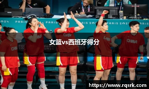 女篮vs西班牙得分