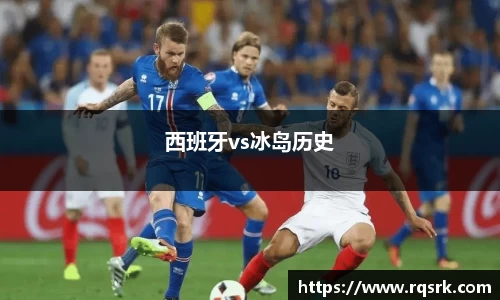 西班牙vs冰岛历史