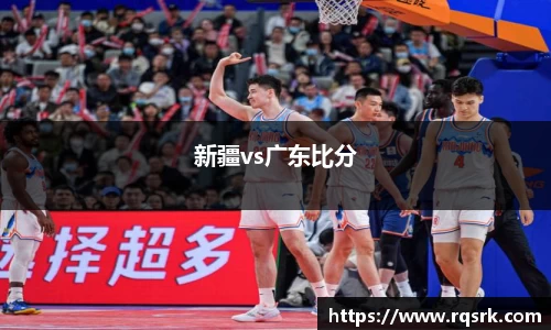 新疆vs广东比分