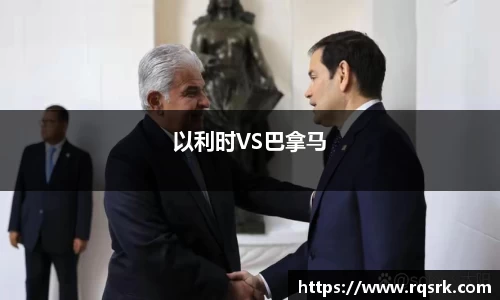 以利时VS巴拿马