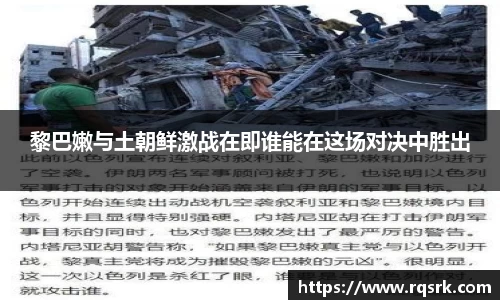 黎巴嫩与土朝鲜激战在即谁能在这场对决中胜出