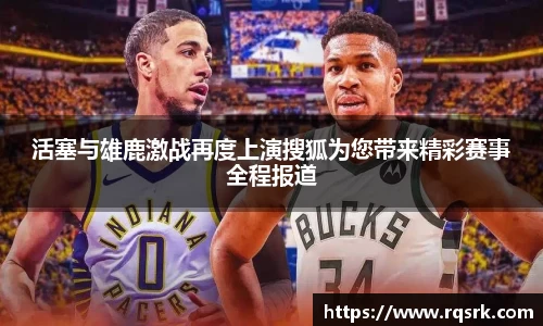 活塞与雄鹿激战再度上演搜狐为您带来精彩赛事全程报道