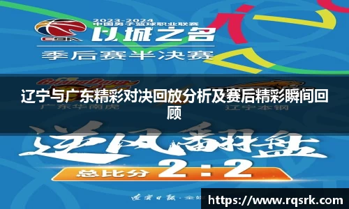 辽宁与广东精彩对决回放分析及赛后精彩瞬间回顾